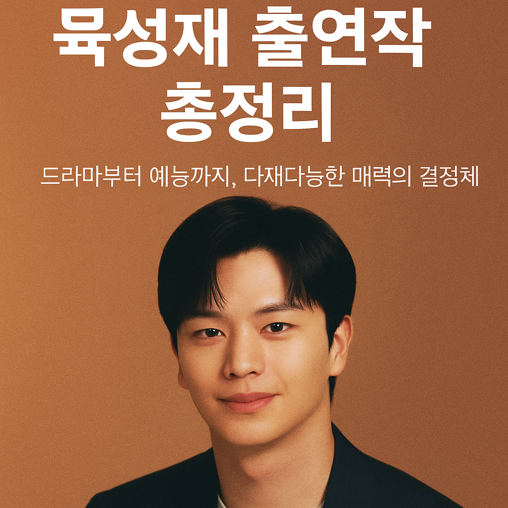 육성재 출연작 총정리