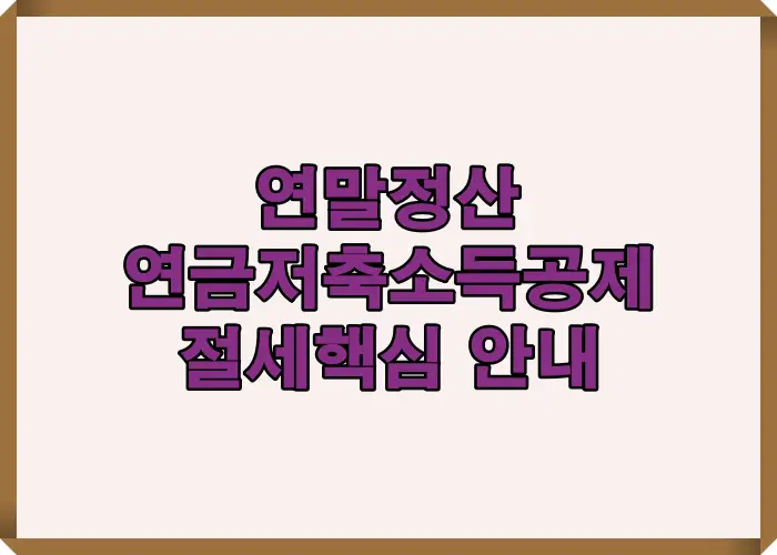 2025 연말정산 연금저축 소득공제의 핵심 절세 전략을 빠르게 파악할 수 있도록 대상자 요건, 한도, 공제율, 과세 구조 등을 요약해 보여주는 안내형 썸네일 이미지