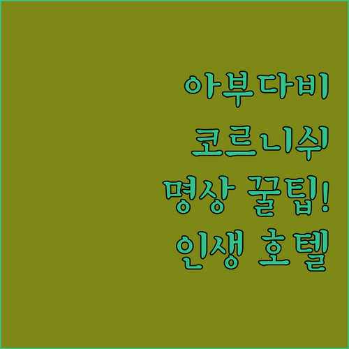혼자 떠나는 아부다비 코르니쉬 해변 ..