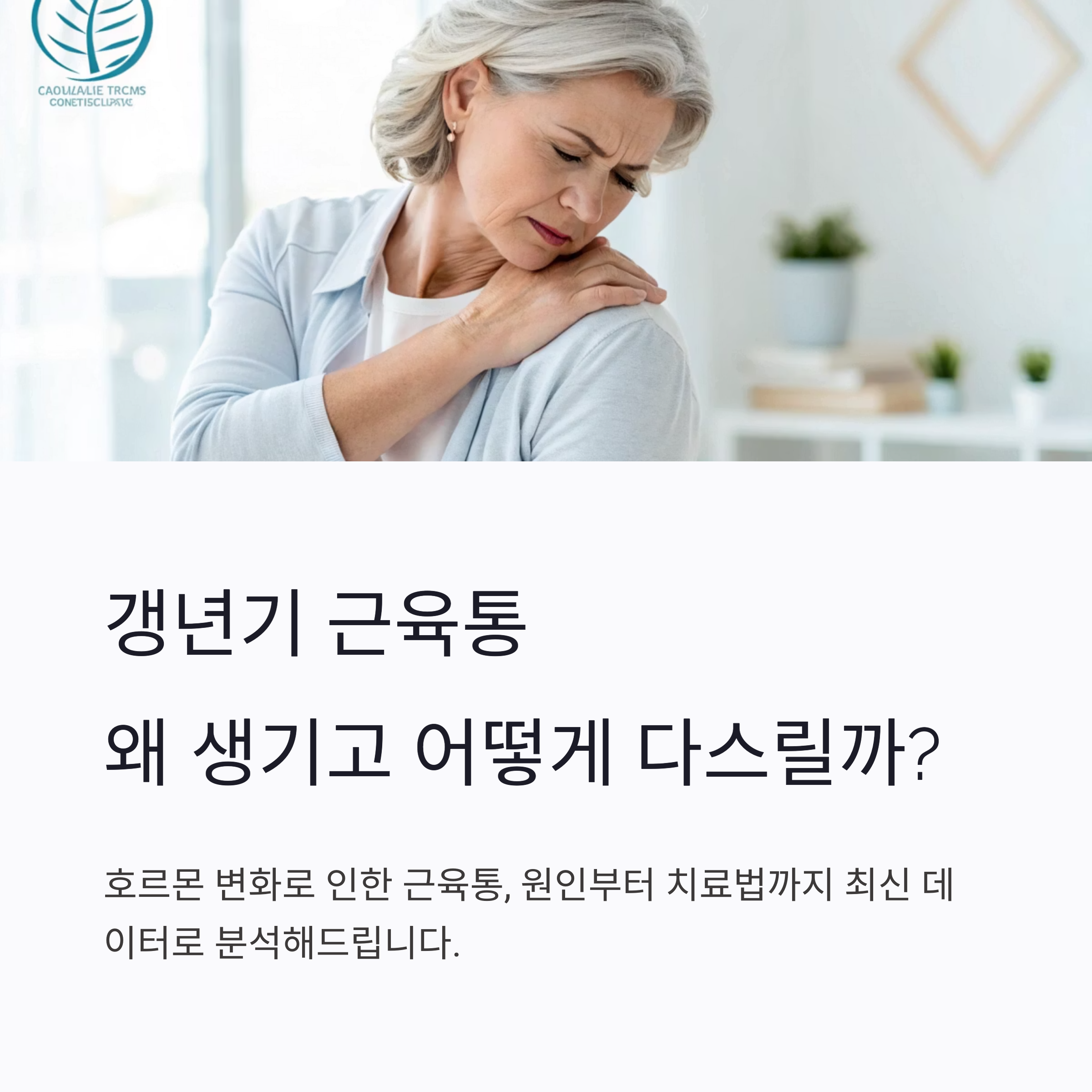 갱년기 근육통