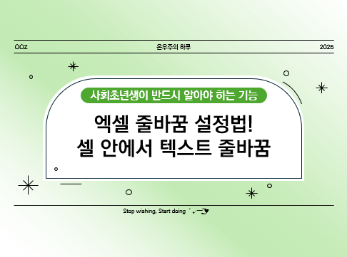 엑셀 줄바꿈 설정법! 셀 안에서 텍스트 줄바꿈 쉽게 하기