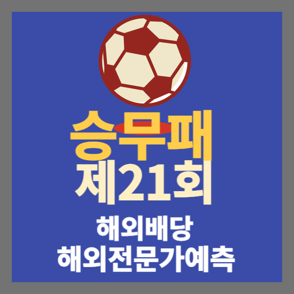 승무패21회