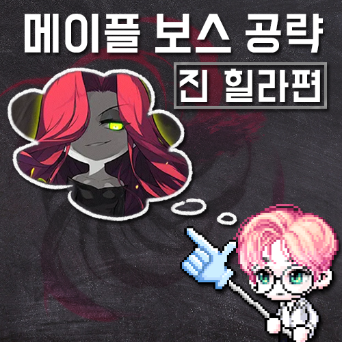 메이플 보스 진힐라 썸네일