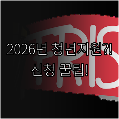 2026년 청년 지원 혜택 신청 일정..