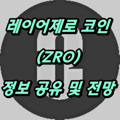 레이어제로 코인 전망