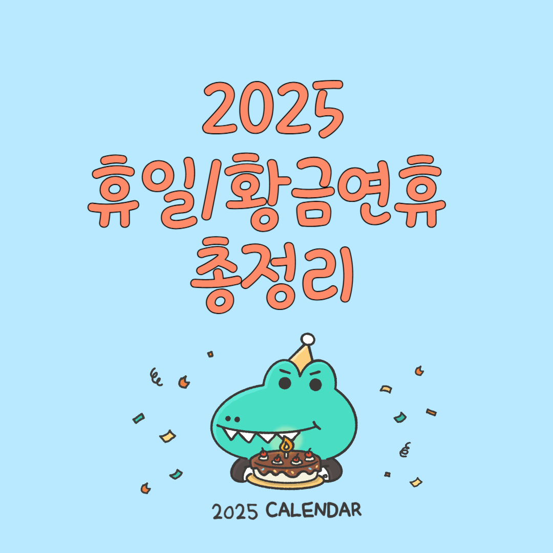 2025년 휴일 황금연휴 총정리