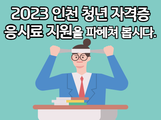 2023 인천 청년 자격증 응시료 지원