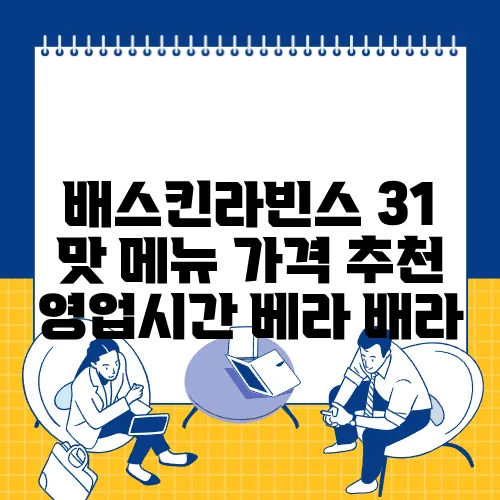 배스킨라빈스 31 맛 메뉴 가격 추천 영업시간 베라 배라