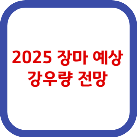 2025 장마 예상 기간 강우량 전망