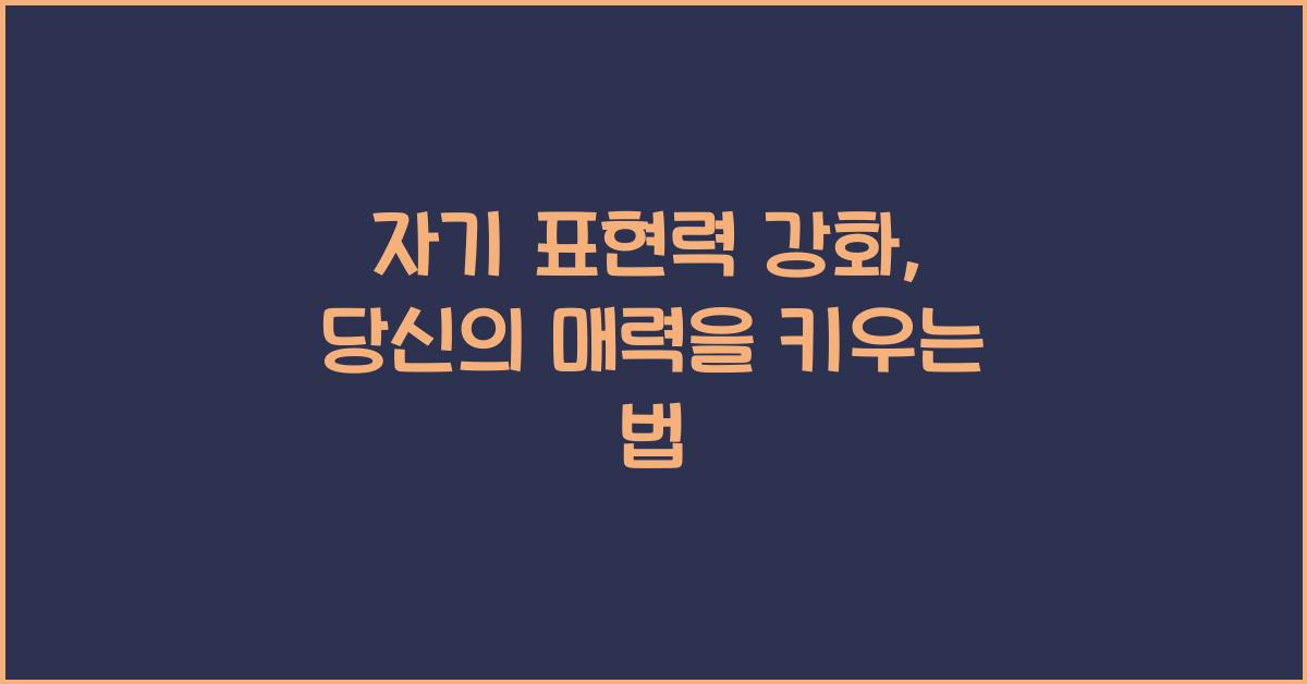 자기 표현력 강화