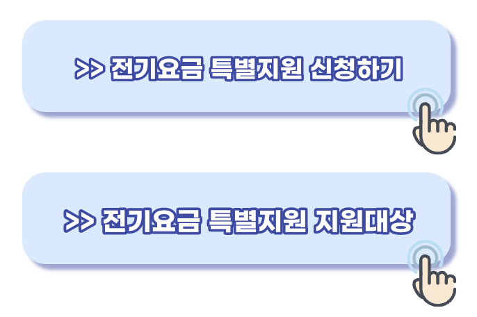 전기요금 특별지원