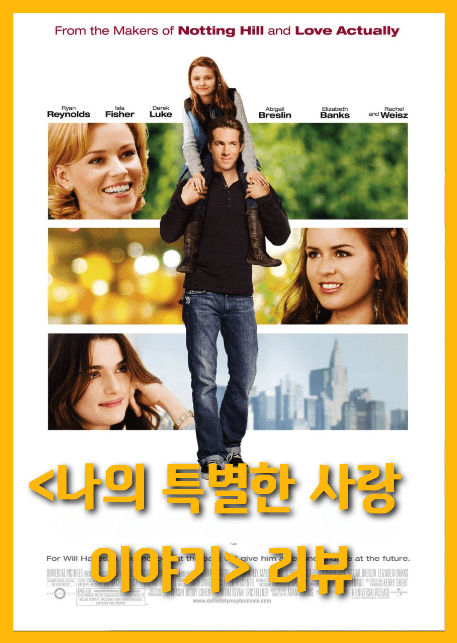 나의 특별한 사랑이야기 포스터