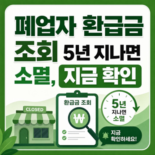 폐업자 환급금 조회 방법 홈택스 국세환급금 찾기 안내