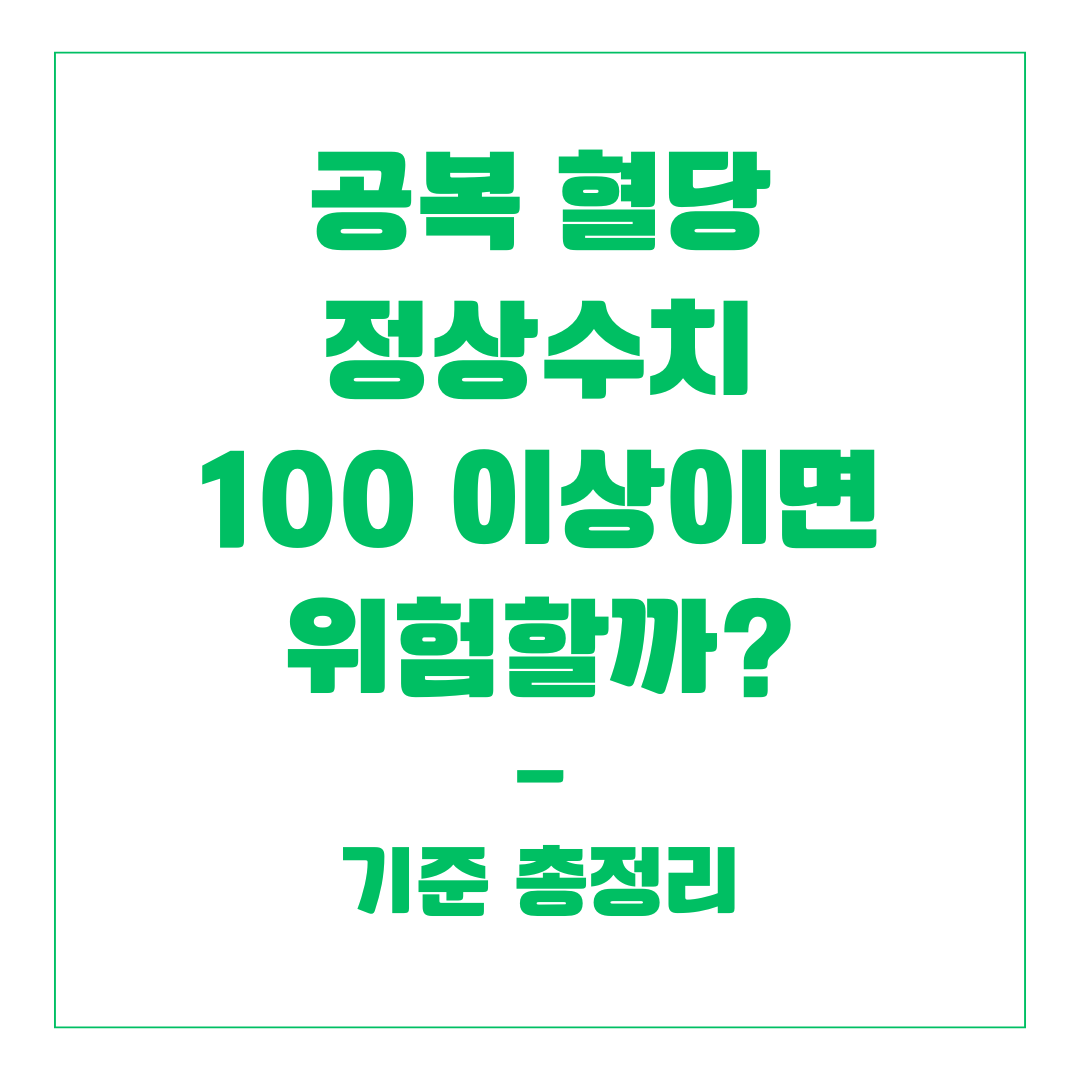 공복 혈당 정상수치 100 이상이면 위험할까? 기준 총정리