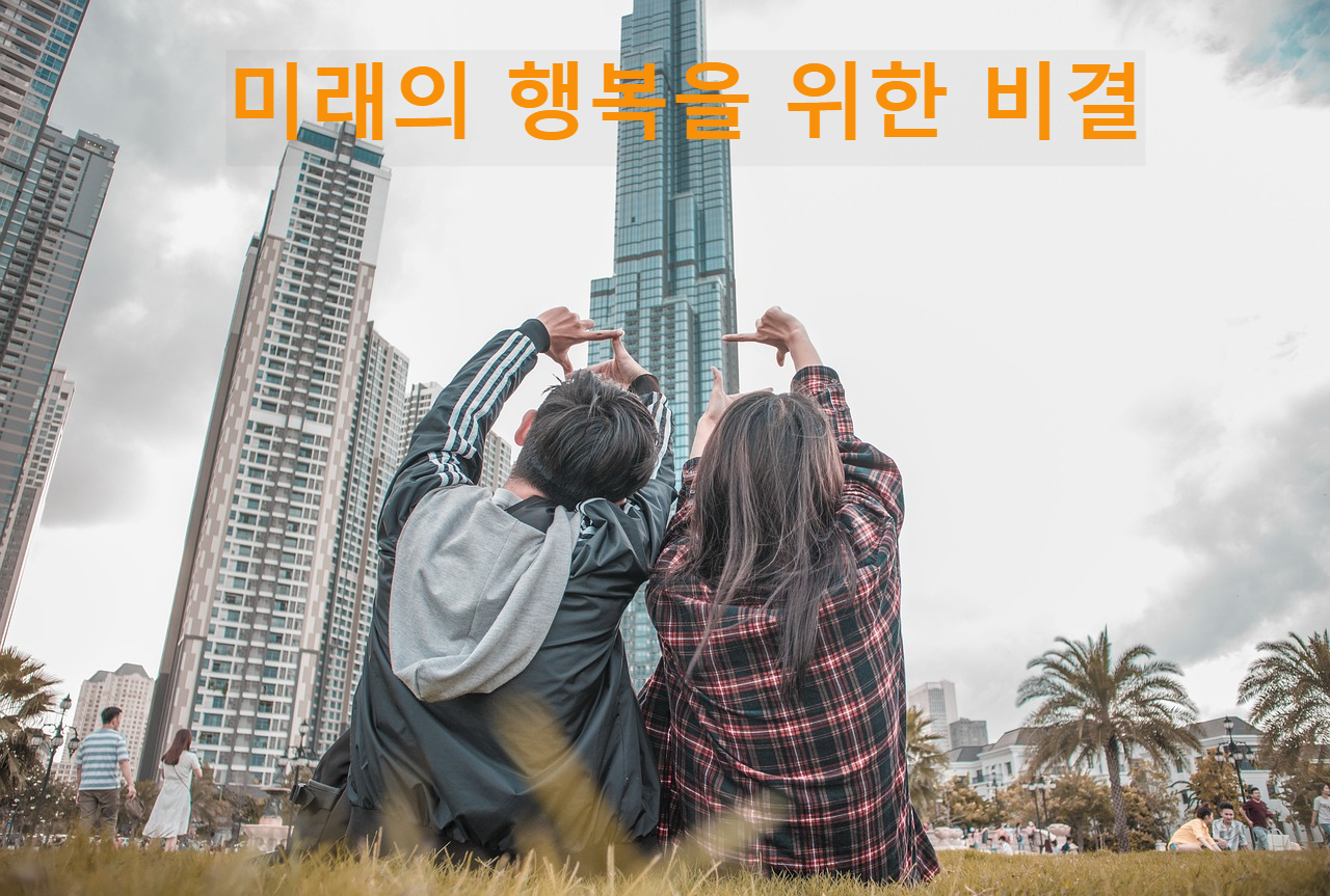 미래의 행복을 위한 비결