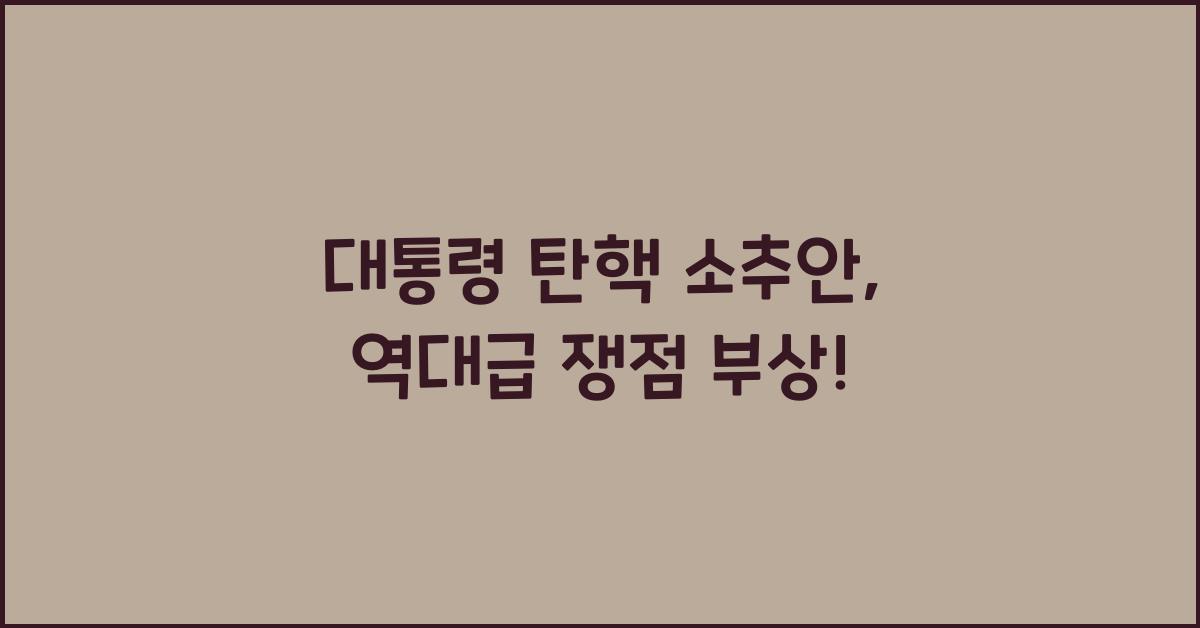 대통령 탄핵 소추안