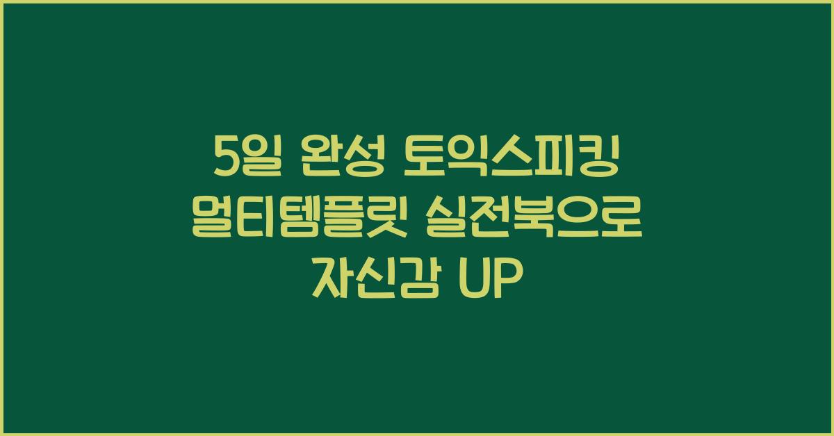 5일 완성 토익스피킹 멀티템플릿 실전북
