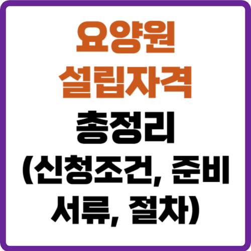 요양원 설립자격