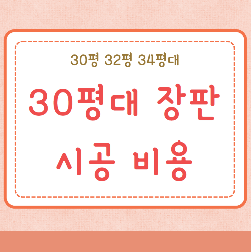 30평 32평 34평대 장판시공 가격