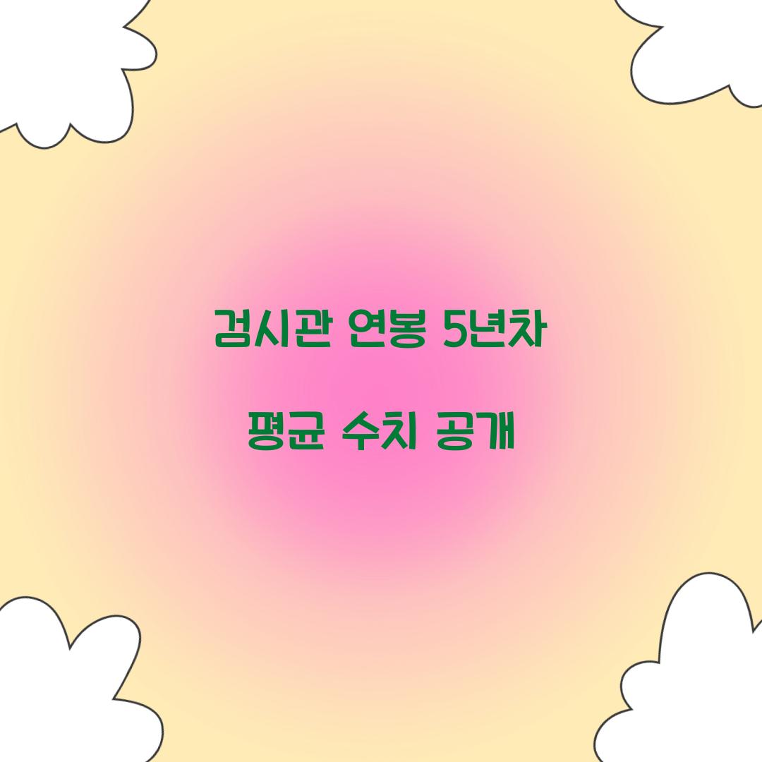 검시관 연봉 5년차 평균 수치 공개 