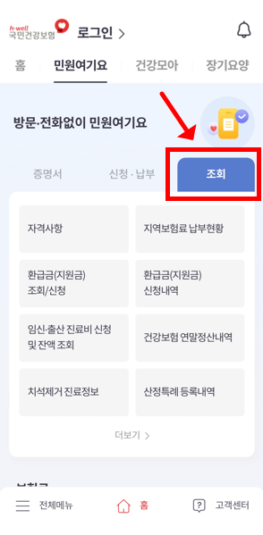 건강보험료 환급금조회 ‘The건강보험’ 앱 신청방법

두번째는 아래 하단 조회메뉴를 클릭한후