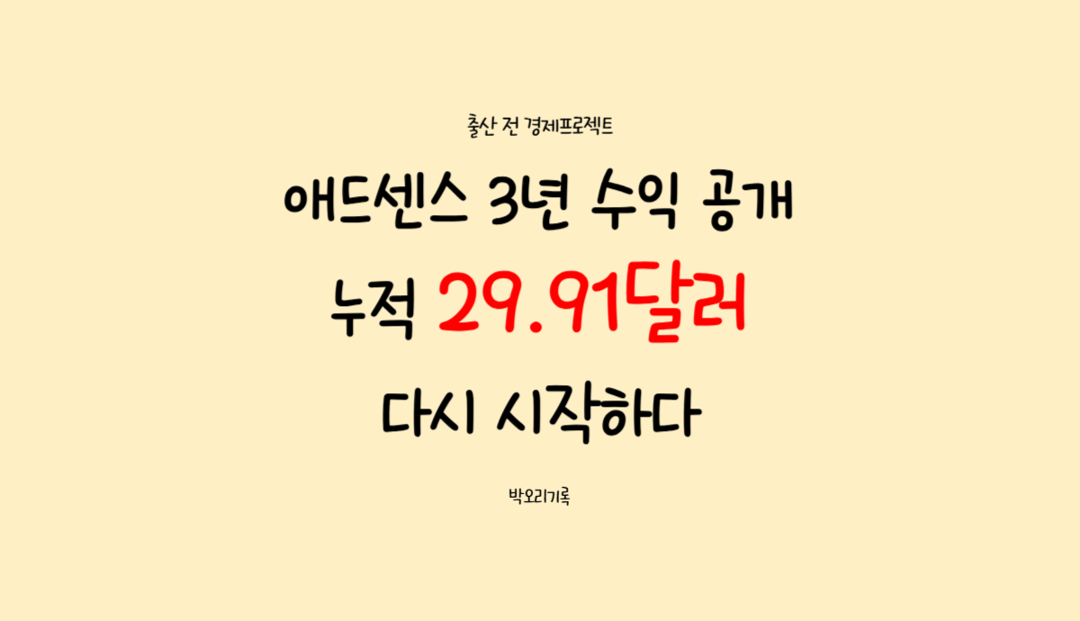 애드센스 29.91달러부터 다시 시작한 이미지