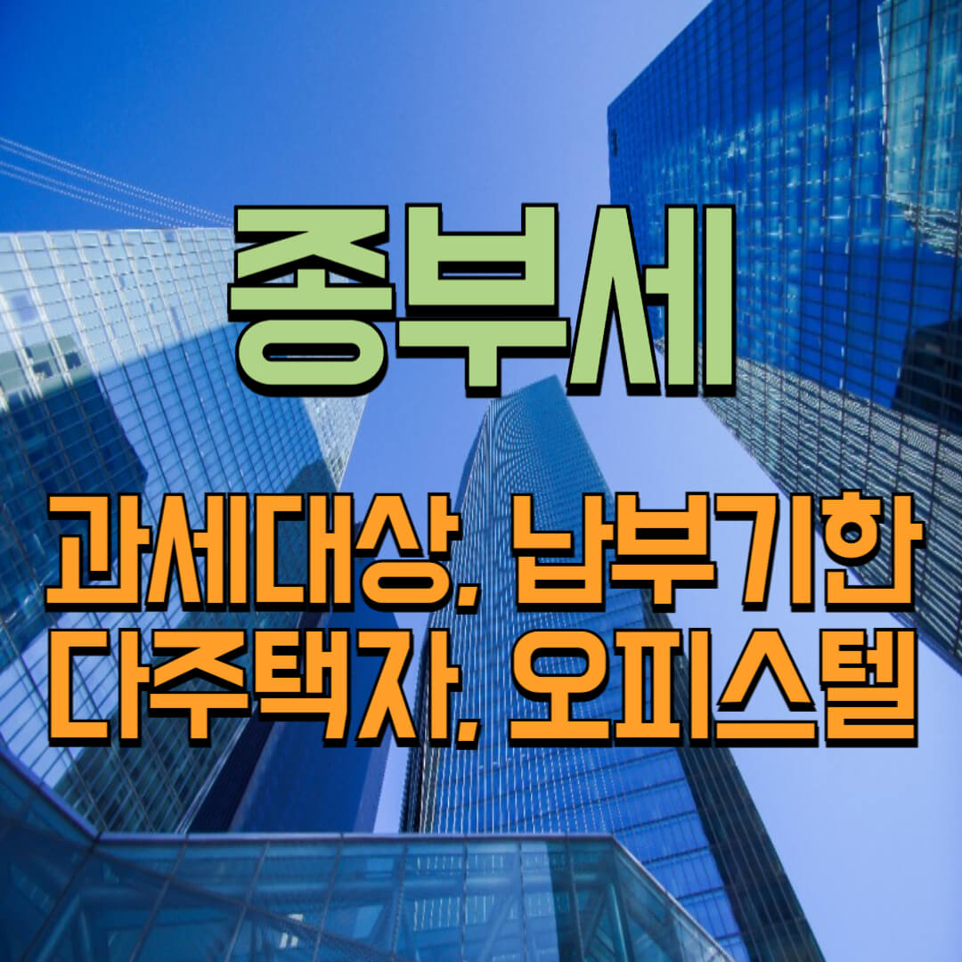 2024년 종부세 과세대상, 납부기한, 다주택자, 오피스텔