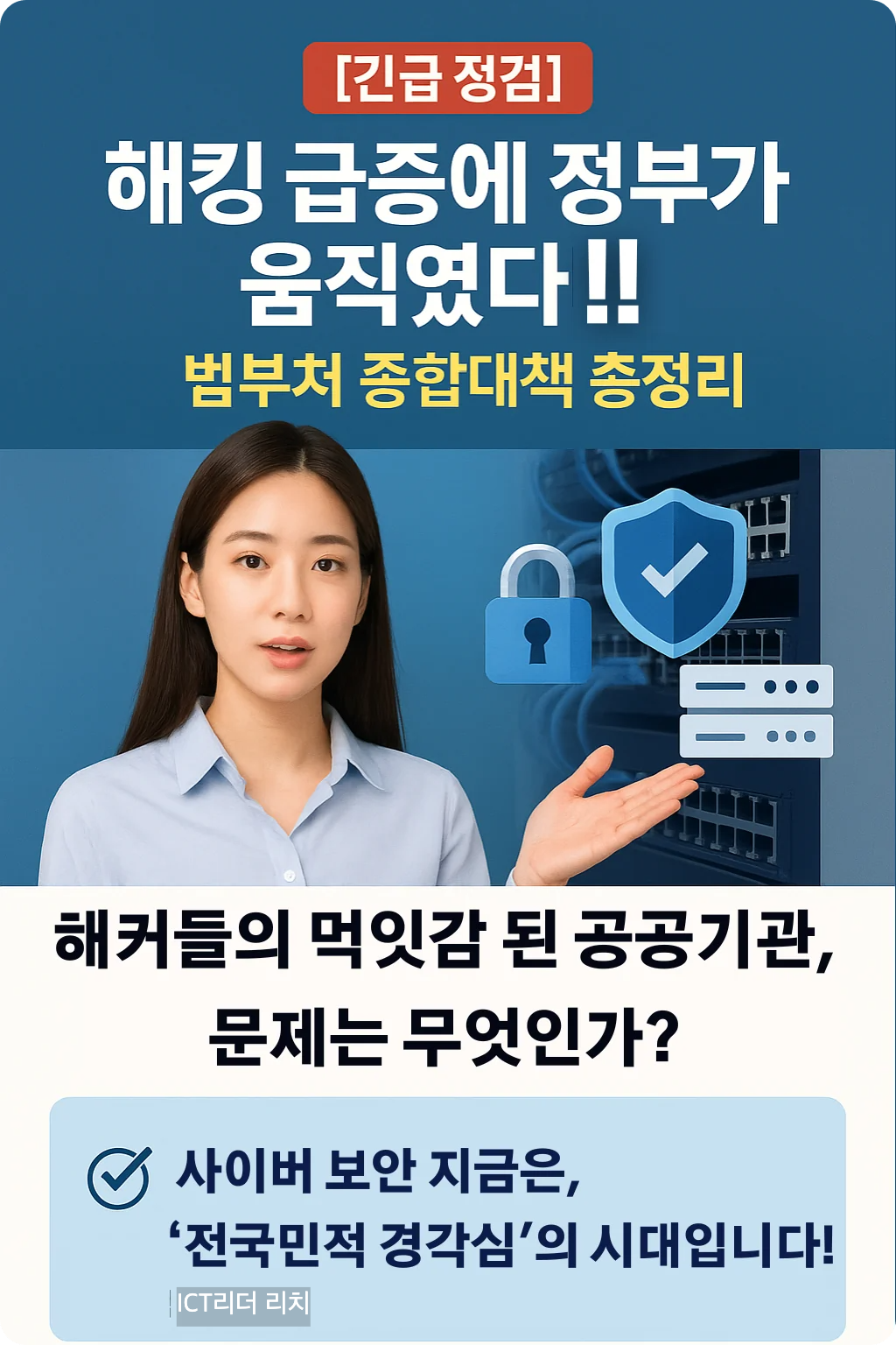 20대 여성 전문가가 정부의 해킹 대응 종합대책을 설명하는 모습의 고화질 인포그래픽