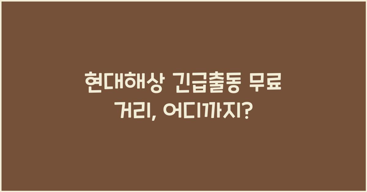 현대해상 긴급출동 무료 거리