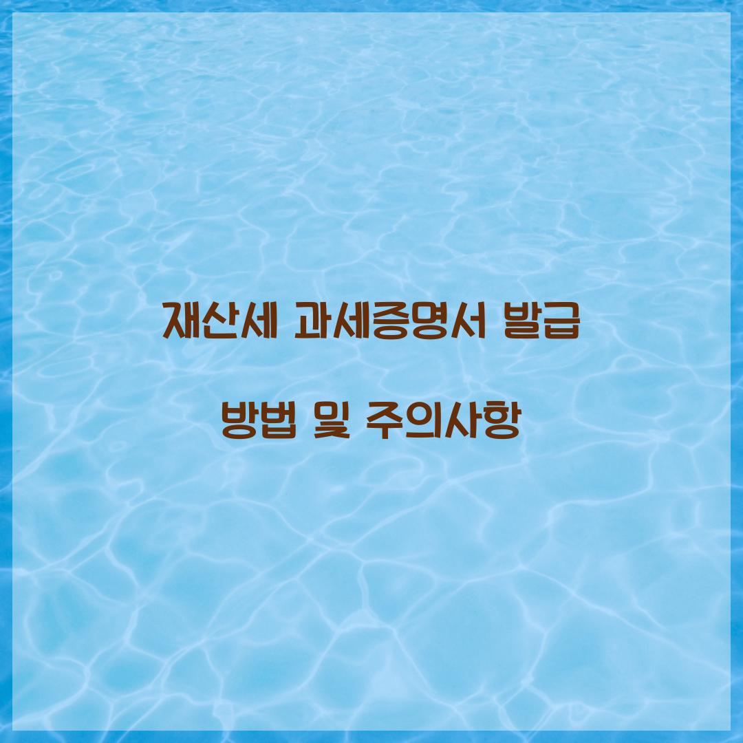 재산세 과세증명서 발급