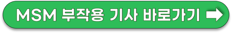 MSM 부작용 기사