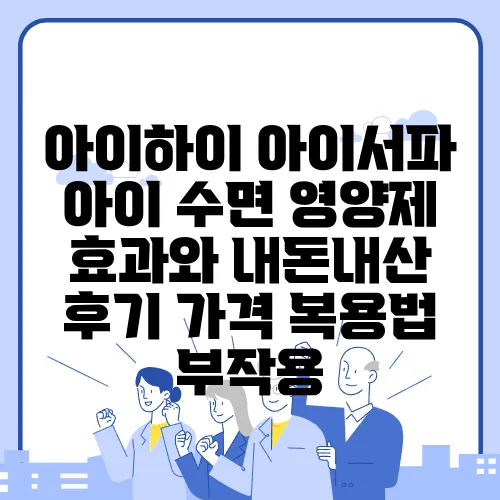아이하이 아이서파 아이 수면 영양제 효과와 내돈내산 후기 가격 복용법 부작용