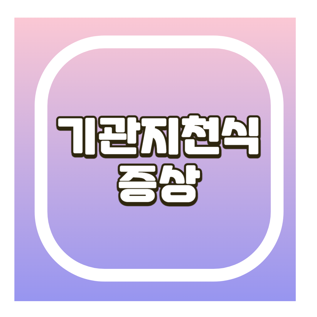 기관지천식증상