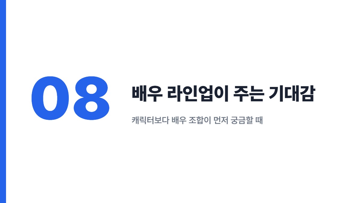 배우 라인업이 주는 기대감 &mdash; 캐릭터보다 배우 조합이 먼저 궁금할 때