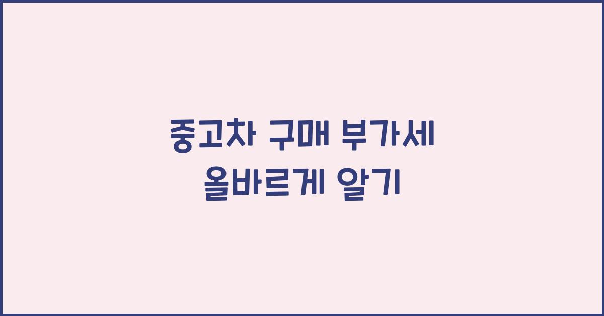 중고차 구매 부가세