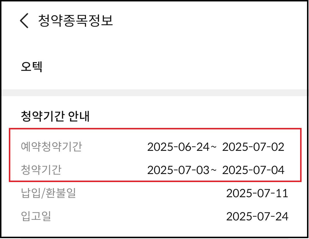 오텍(067170) 유상증자 일정과 청약 신청방법