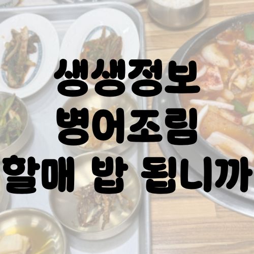 생생정보 병어조림 할매 밥 됩니까