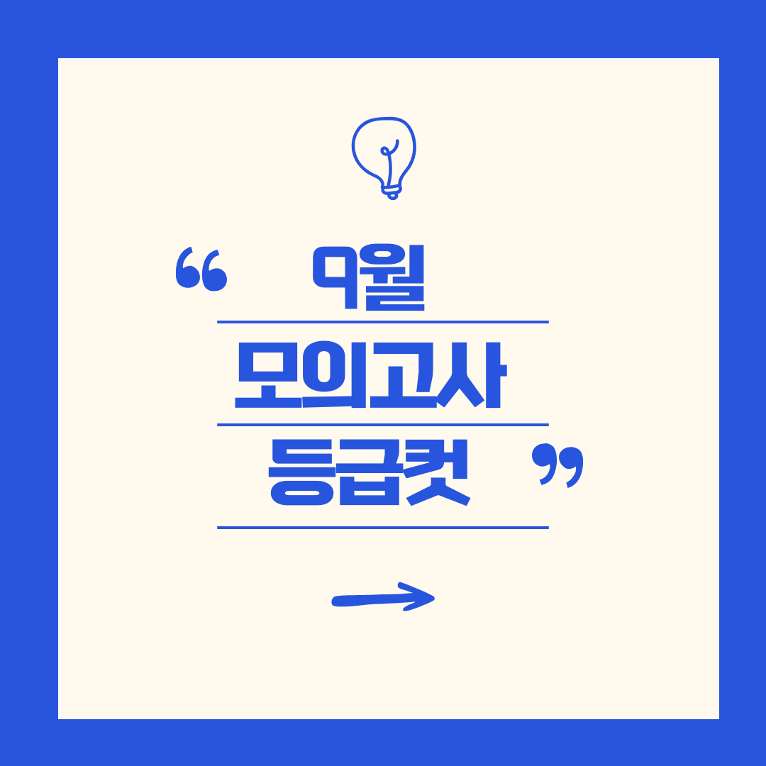 2025년 9월 모의고사 등급컷