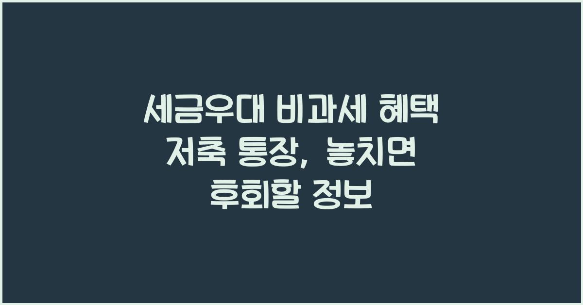 세금우대 비과세 혜택 저축 통장