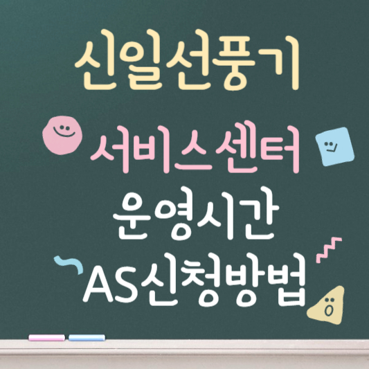 신일선풍기 서비스센터, AS신청방법 (2)