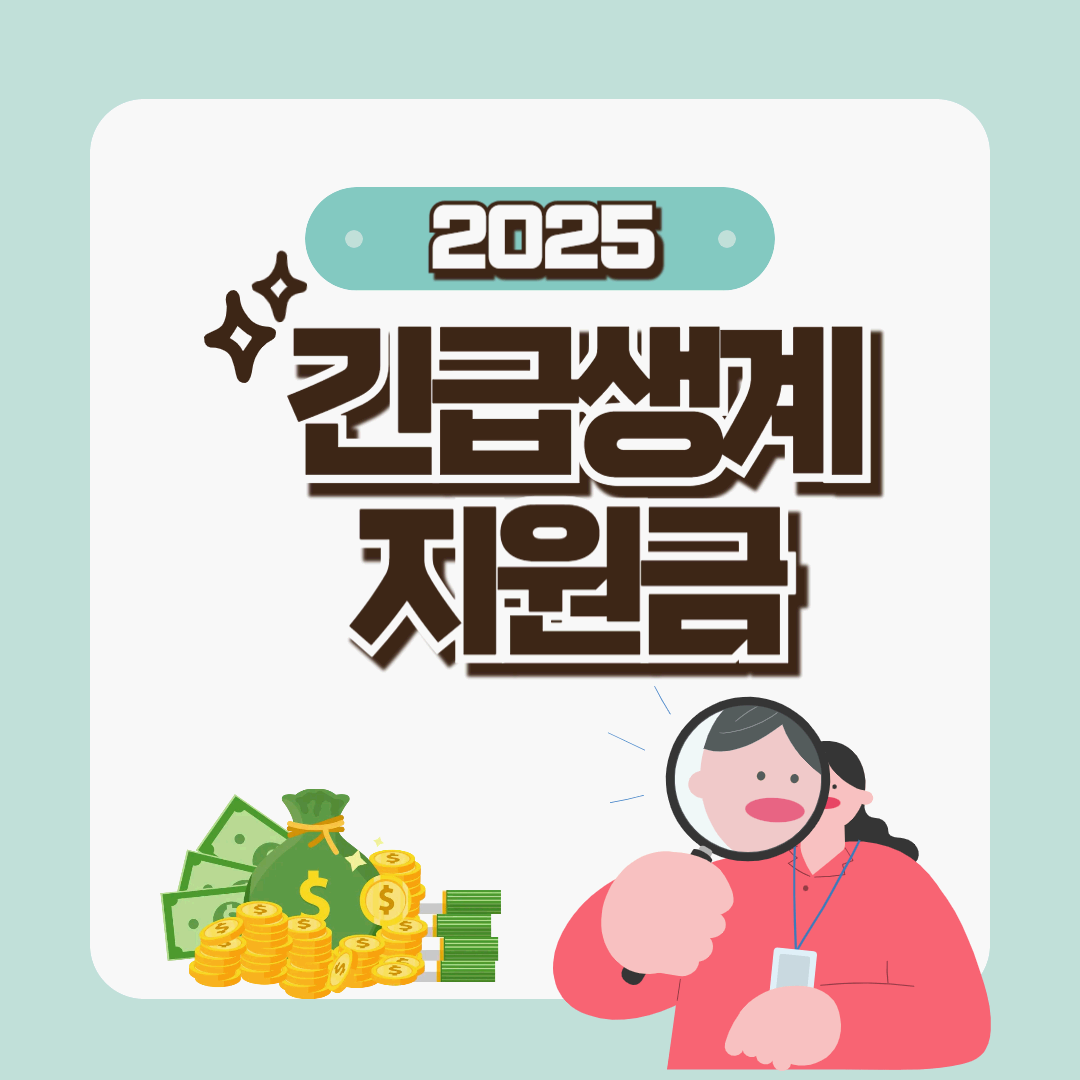 긴급생계지원금