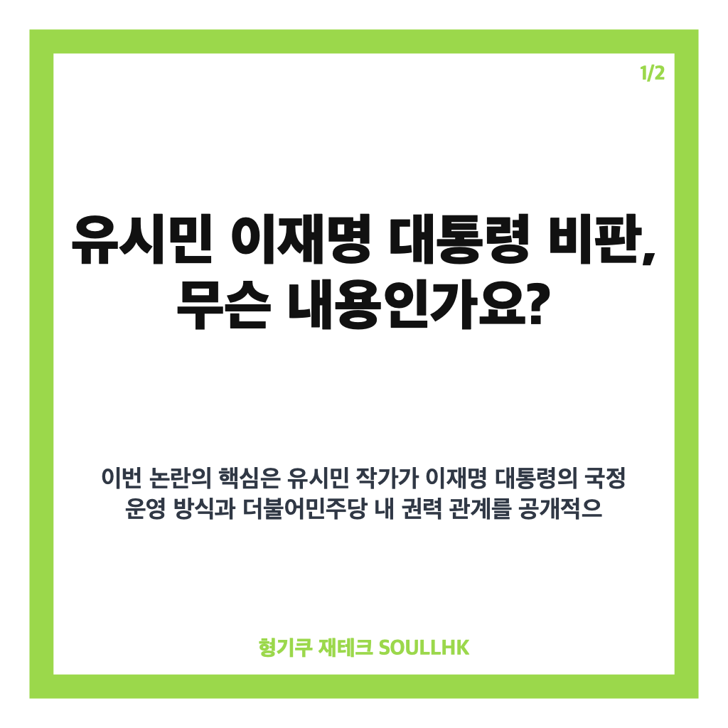 유시민 이재명 대통령 비판, 발언 배경과 정치권 반응 정리 카드뉴스 1