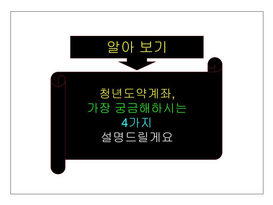 청년도약계좌, 가장 궁금해하시는 4가지 설명드릴게요