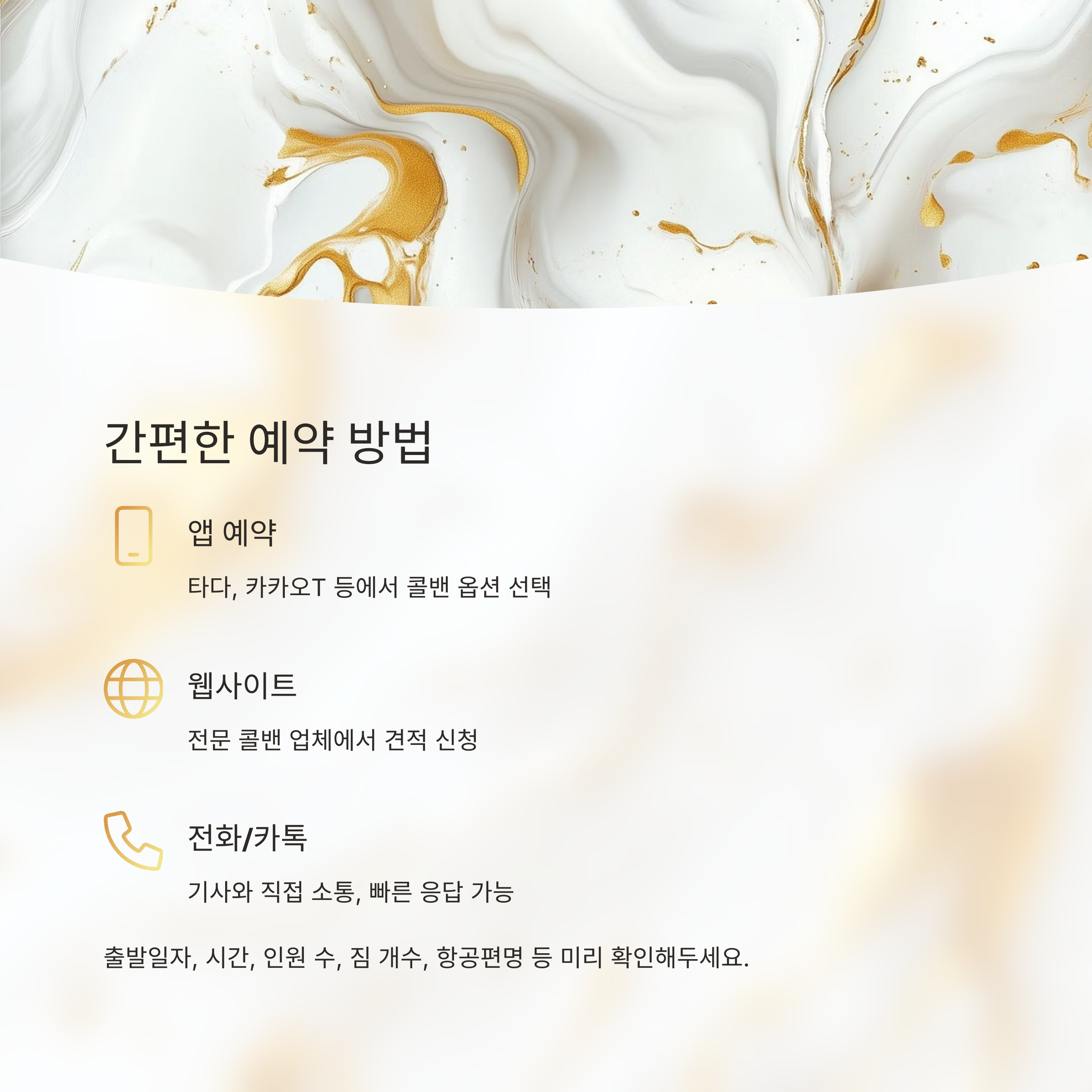 간편한 예약 방법