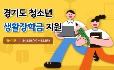 경기도 청소년 생활장학금 지원 신청 정보 안내