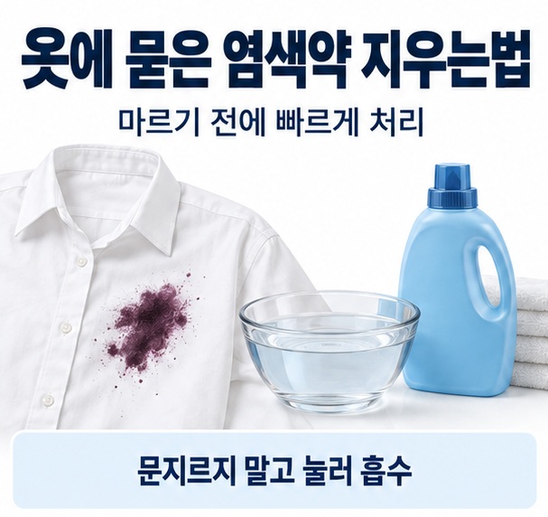 옷에 묻은 염색약 지우는법이라는 제목과 흰 셔츠에 묻은 염색약 얼룩, 찬물과 세제를 함께 표현한 대표 이미지