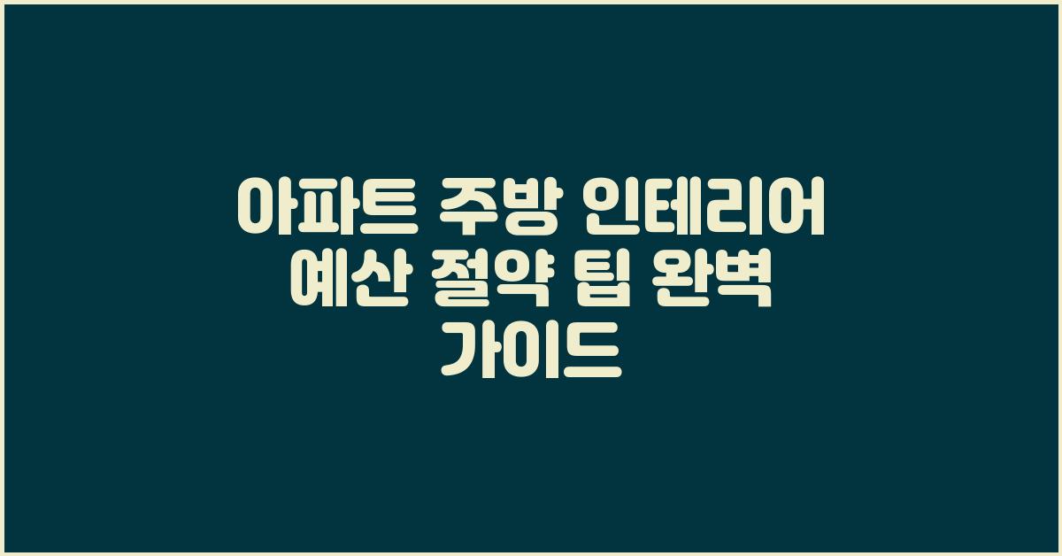 아파트 주방 인테리어, 예산 절약 팁