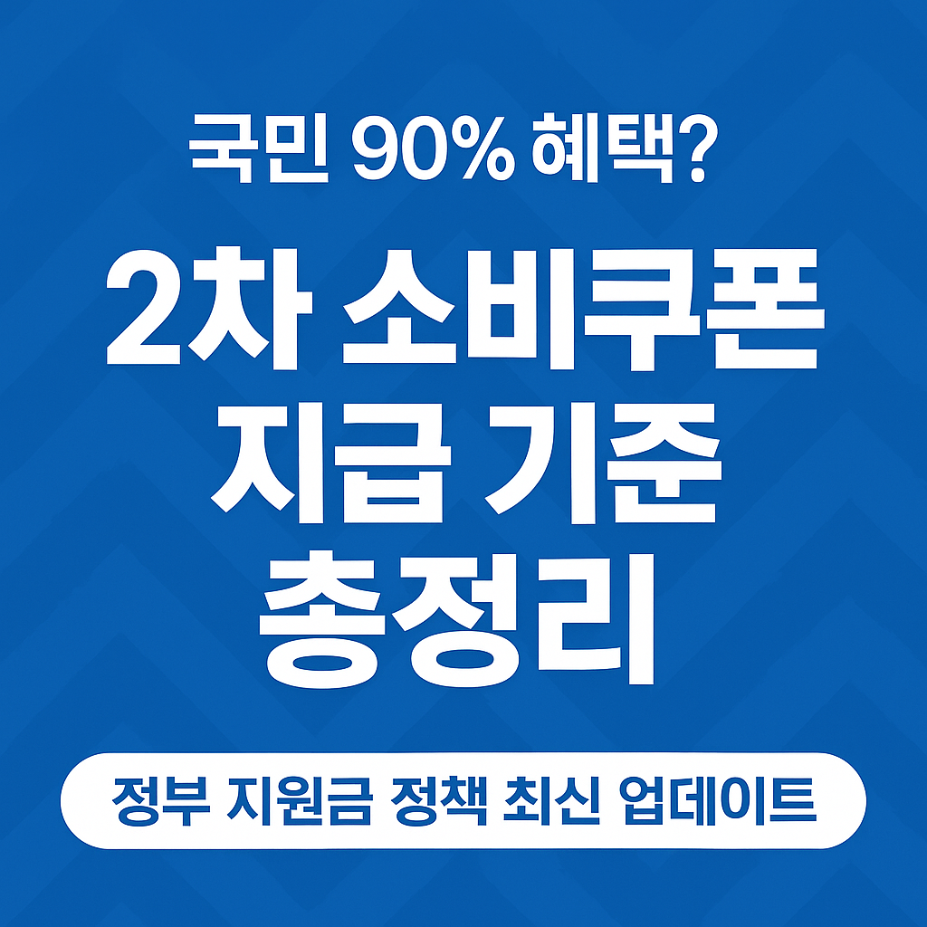 2차 소비쿠폰 지급 기준 총정리