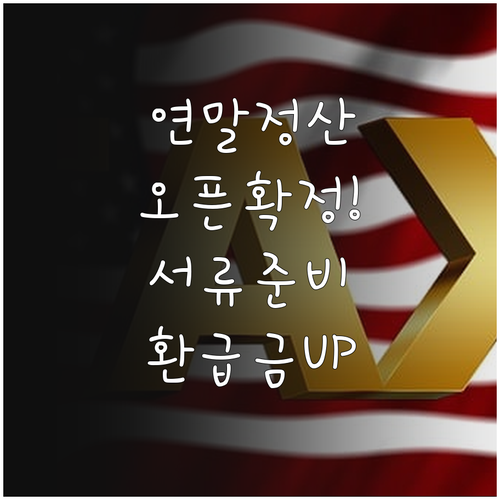 연말정산 간소화 서비스 오픈일과 환급..