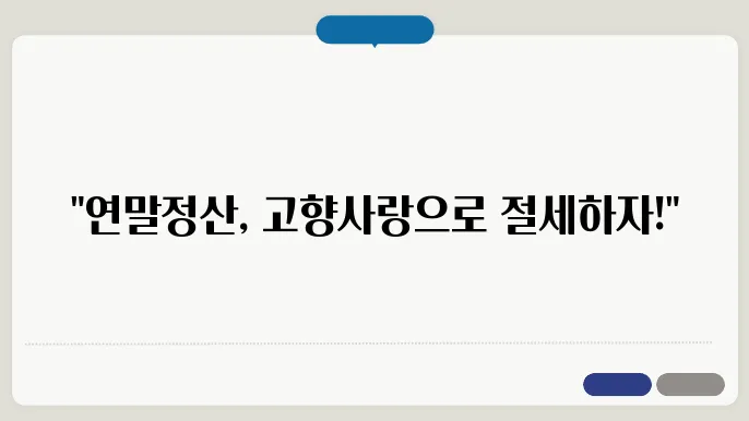 고향사랑기부제 연말정산 세액공제 10만원에 답례품까지